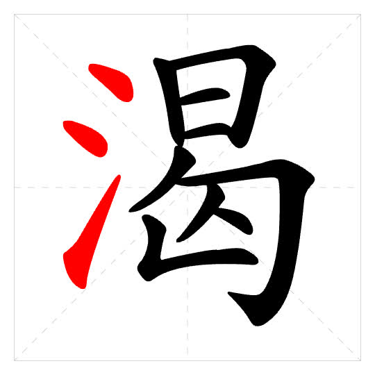 Stroke order for 渴