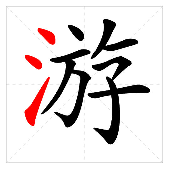 Stroke order for 游