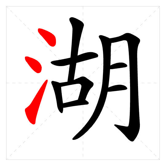 Stroke order for 湖