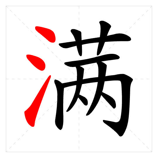 Stroke order for 满