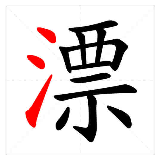 Stroke order for 漂