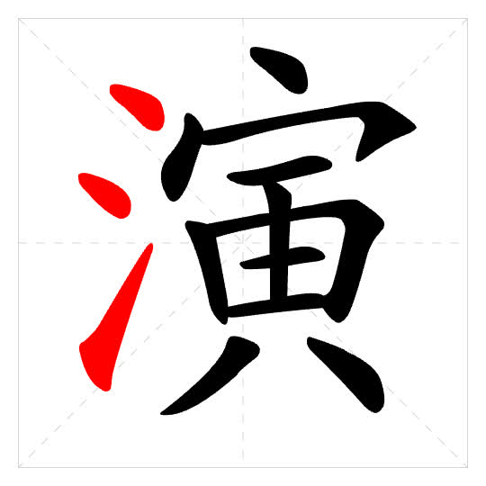 Stroke order for 演