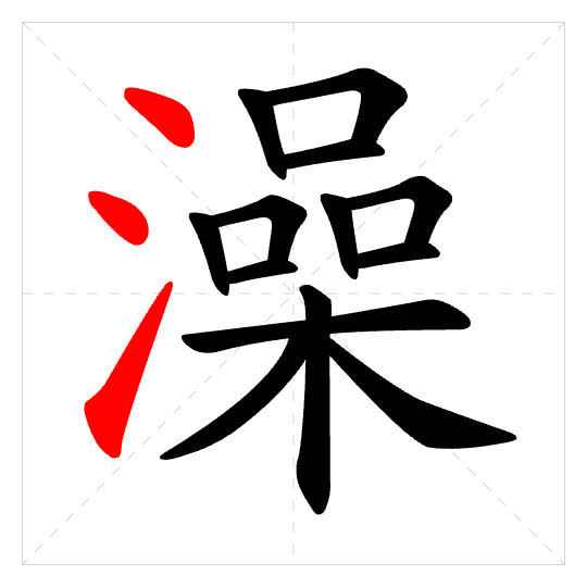 Stroke order for 澡