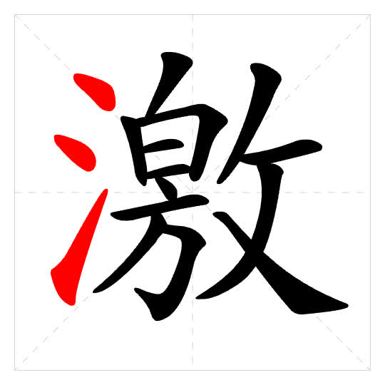 Stroke order for 激