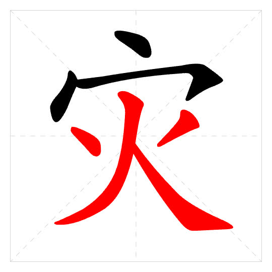 Stroke order for 灾