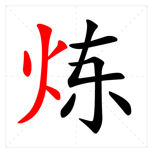 Stroke order for 炼