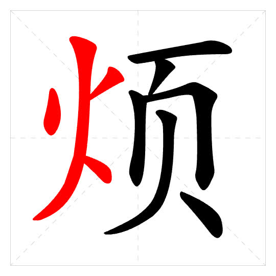 Stroke order for 烦