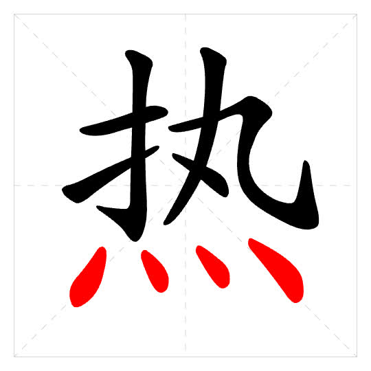 Stroke order for 热