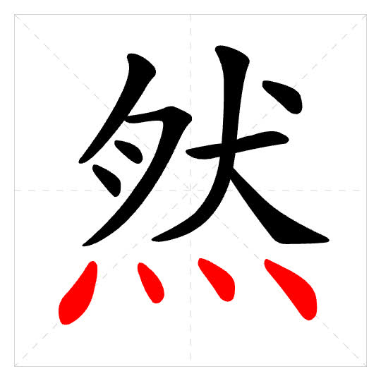 Stroke order for 然