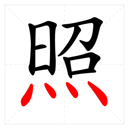 Stroke order for 照