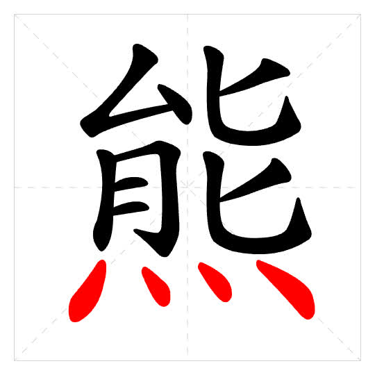 Stroke order for 熊