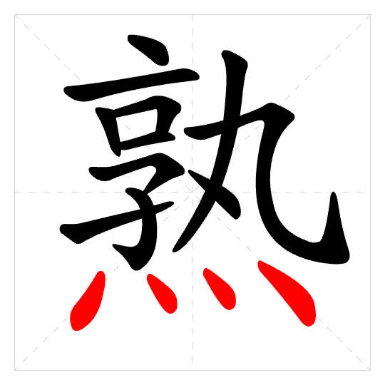 Stroke order for 熟