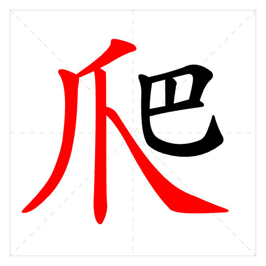 Stroke order for 爬