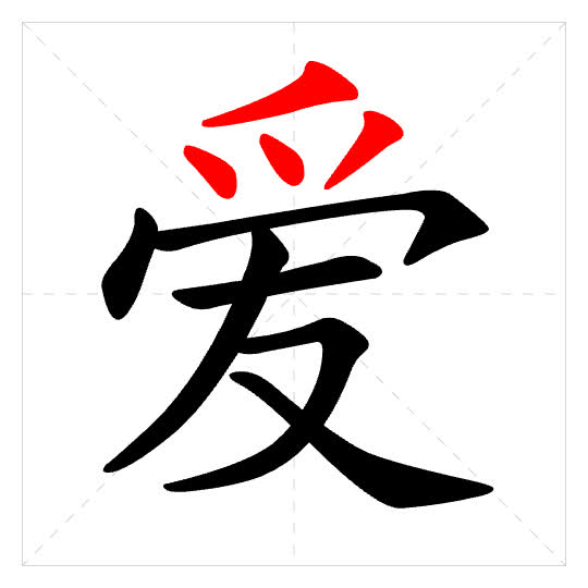 Stroke order for 爱