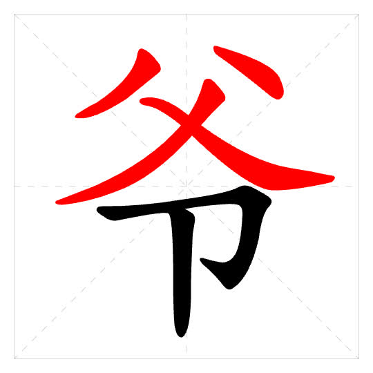 Stroke order for 爷