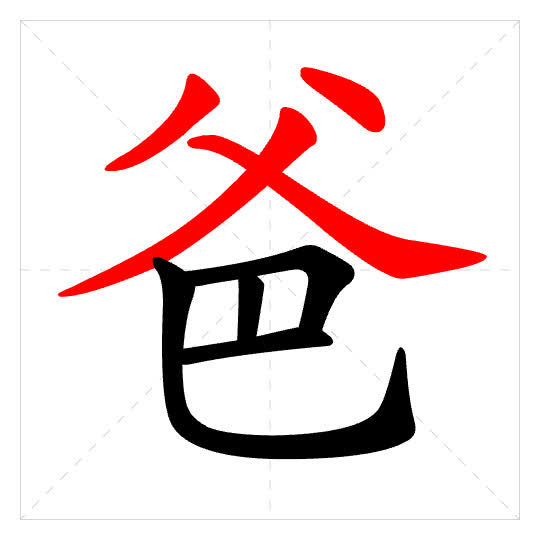 Stroke order for 爸