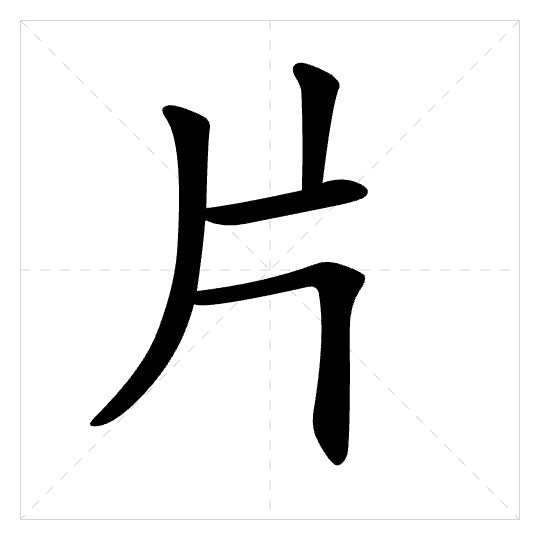 Stroke order for 片
