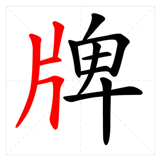 Stroke order for 牌