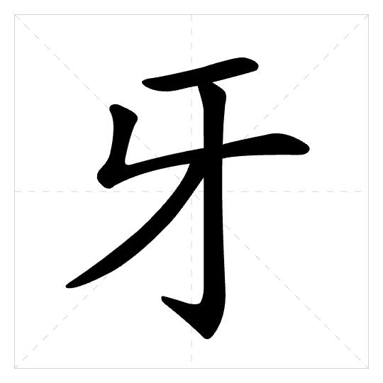 Stroke order for 牙