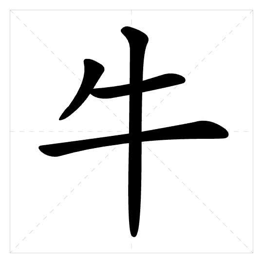 Stroke order for 牛