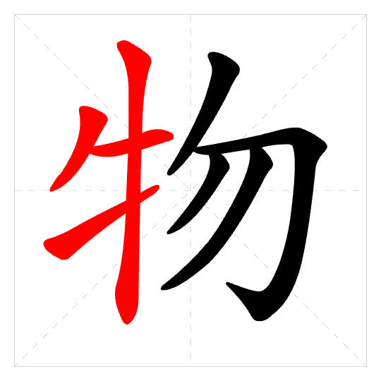 Stroke order for 物
