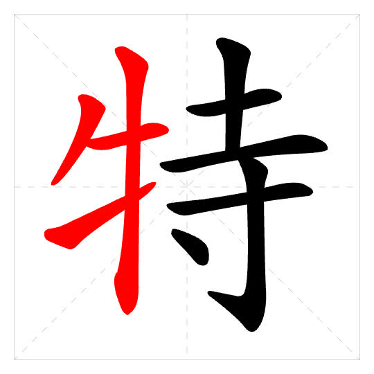 Stroke order for 特