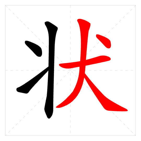 Stroke order for 状