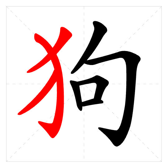 Stroke order for 狗