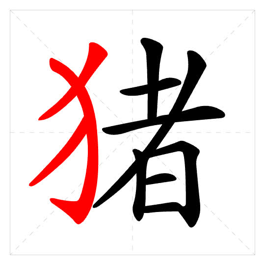 Stroke order for 猪