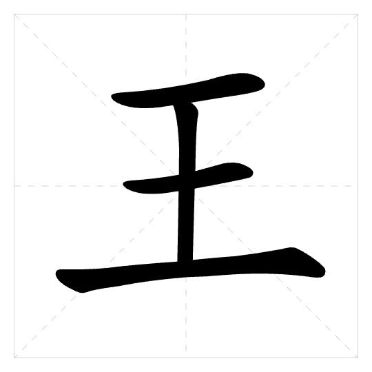 Stroke order for 王