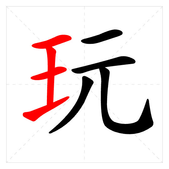 Stroke order for 玩