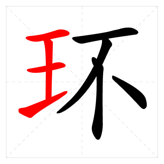 Stroke order for 环