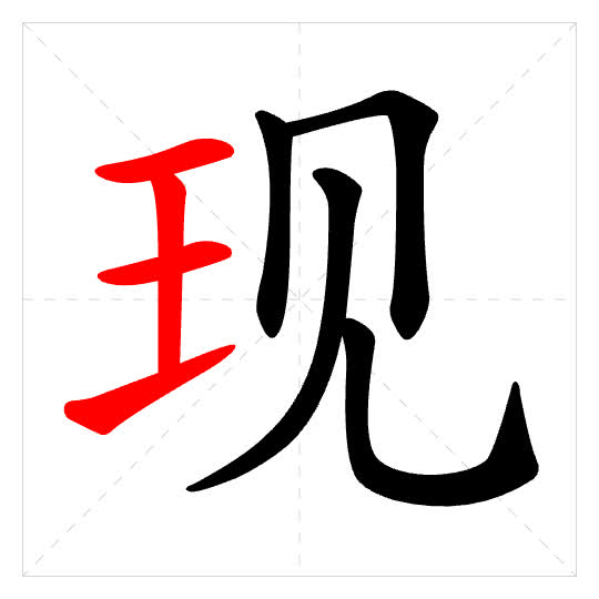 Stroke order for 现