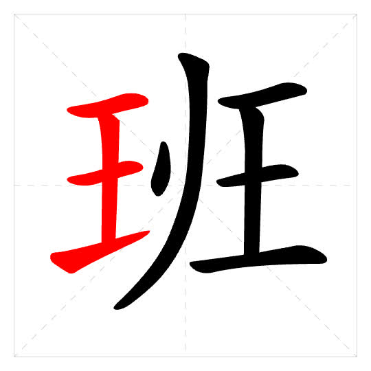 Stroke order for 班