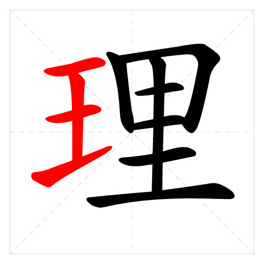 Stroke order for 理