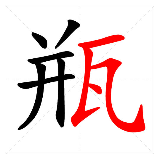 Stroke order for 瓶