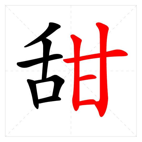 Stroke order for 甜