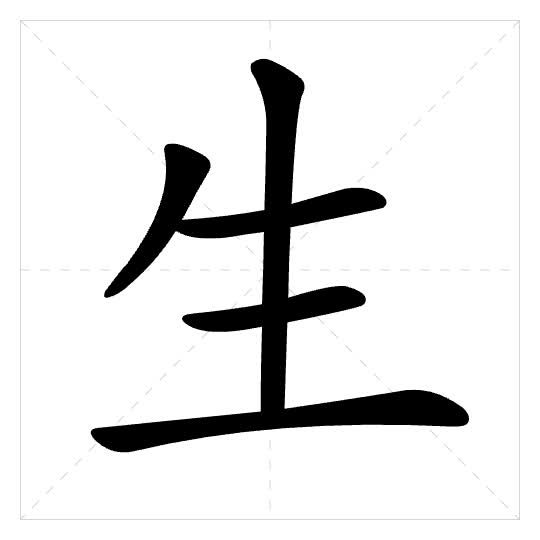 Stroke order for 生
