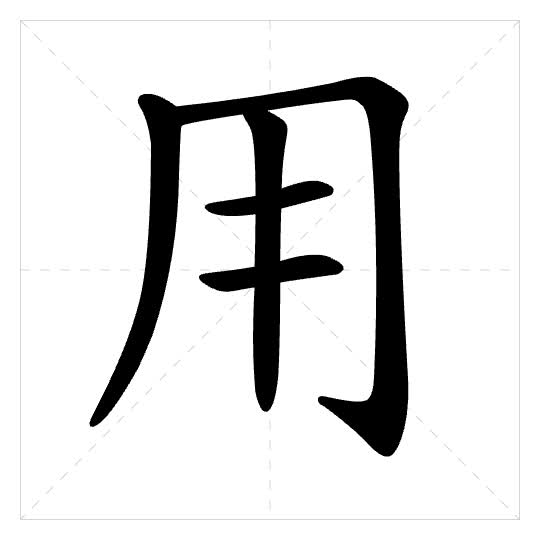 Stroke order for 用