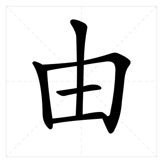 Stroke order for 由