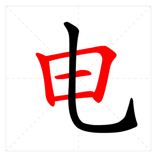 Stroke order for 电