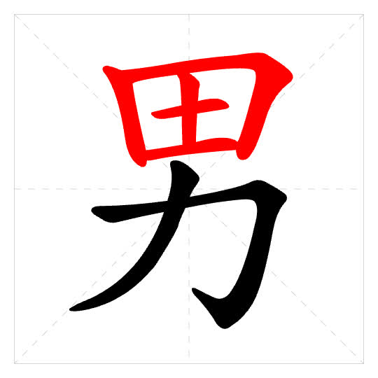 Stroke order for 男