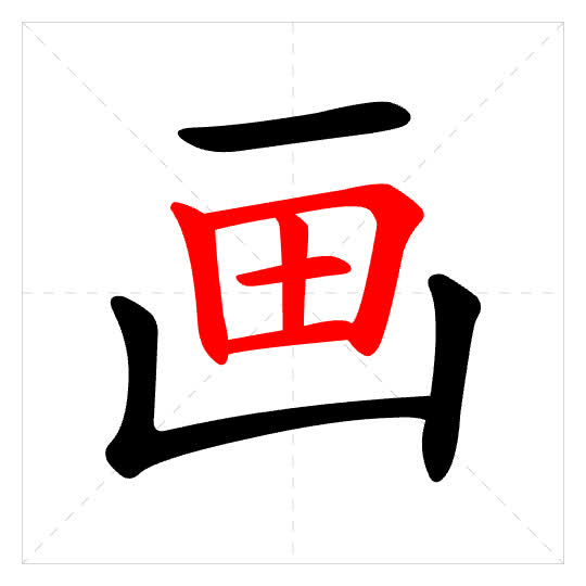 Stroke order for 画