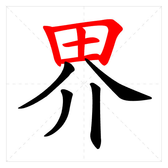 Stroke order for 界