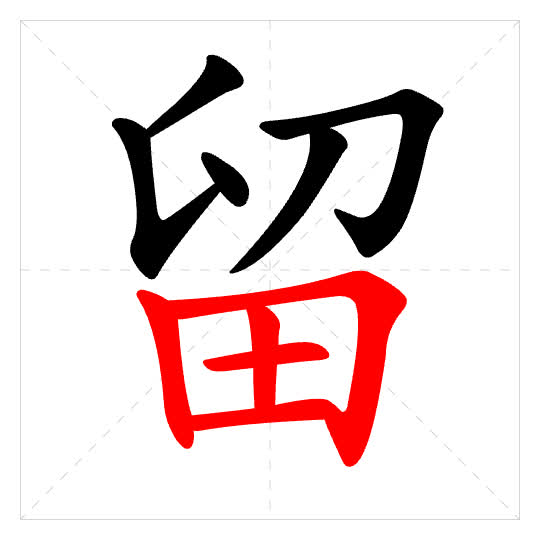 Stroke order for 留