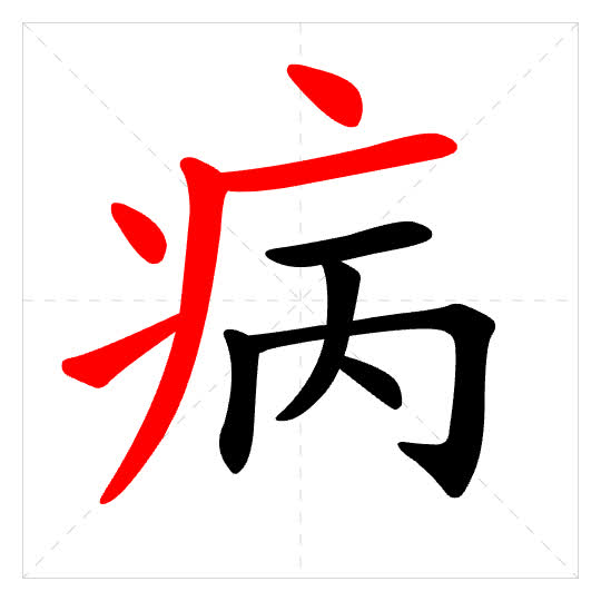 Stroke order for 病
