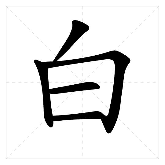 Stroke order for 白