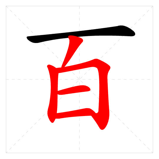 Stroke order for 百