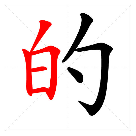 Stroke order for 的