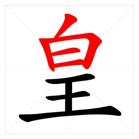 Stroke order for 皇